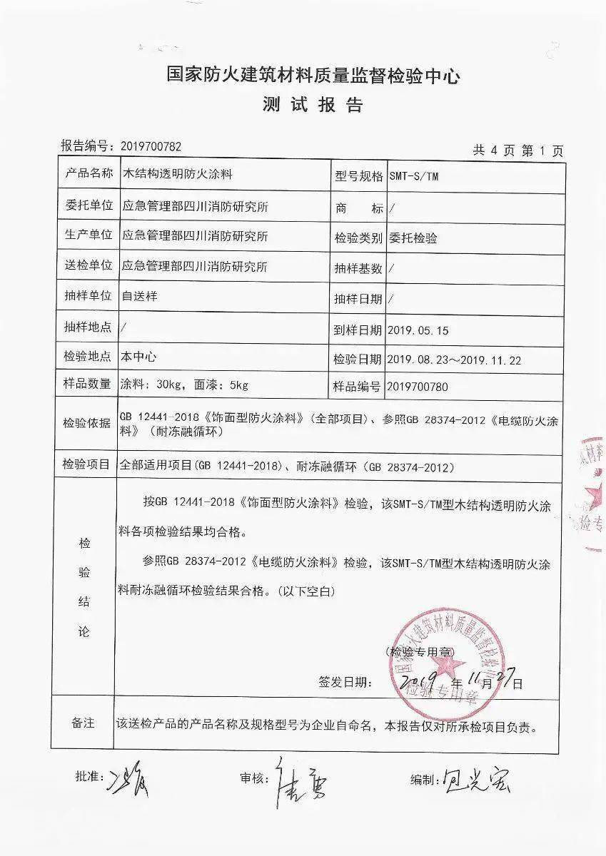 消防科技成果展示——木结构透明耐冻融防火涂料_性能_建筑_研究
