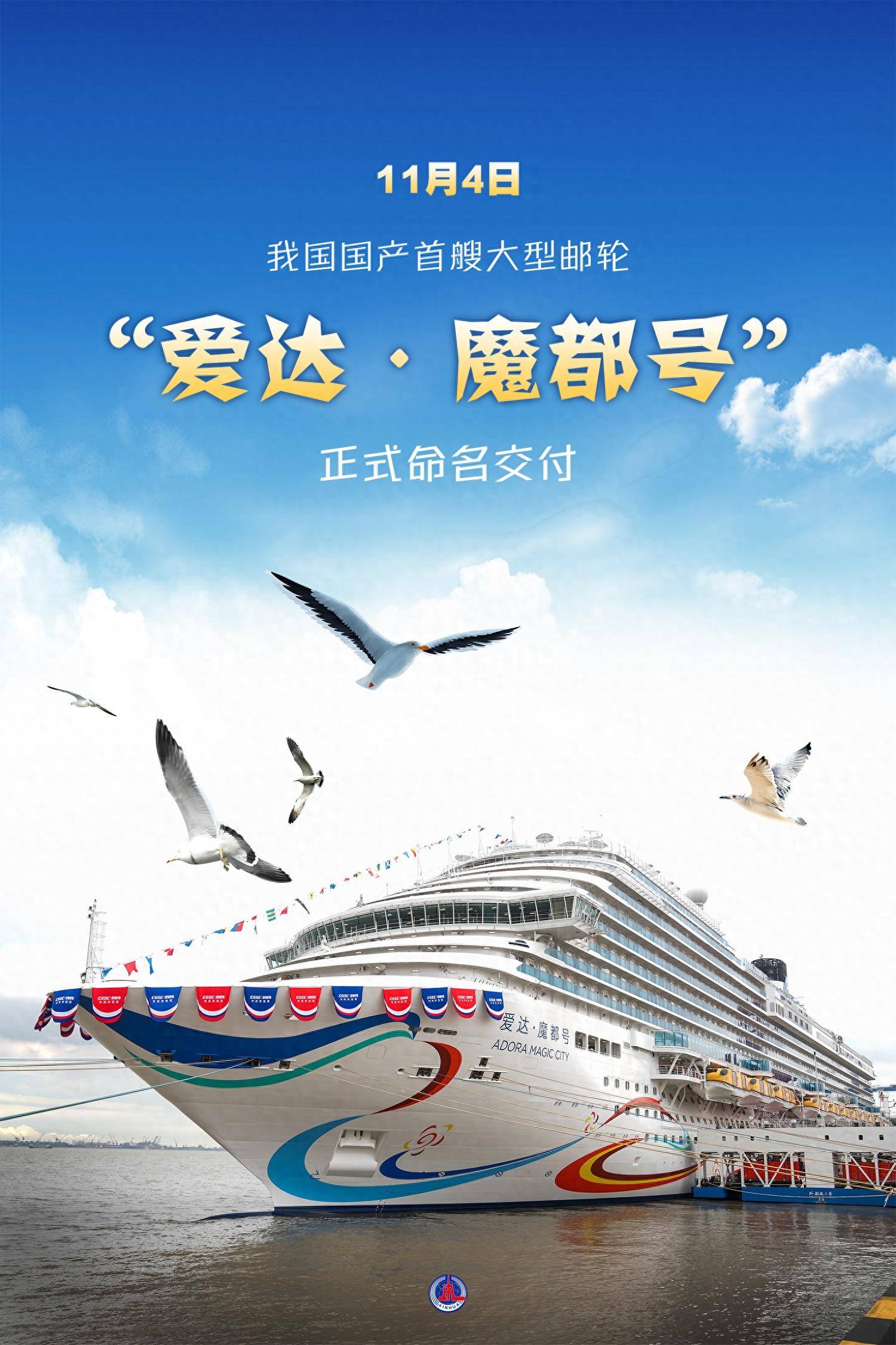 海报)〔新华全媒 〕国产首艘大型邮轮命名交付_新华社_魔都_中国船舶