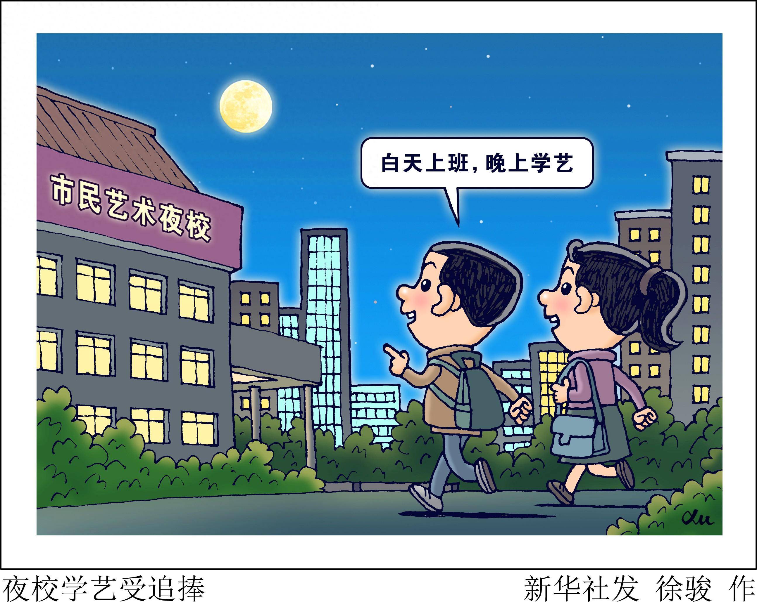 （图表·漫画）[生活观察]夜校学艺受追捧_新华社_课程_年轻人