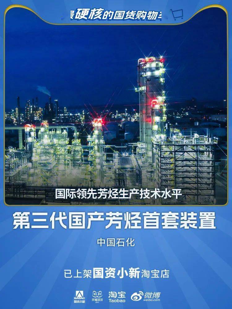 淘宝店中国石化第三代国产芳烃首套装置首批"硬核国货"快来pick硬核新