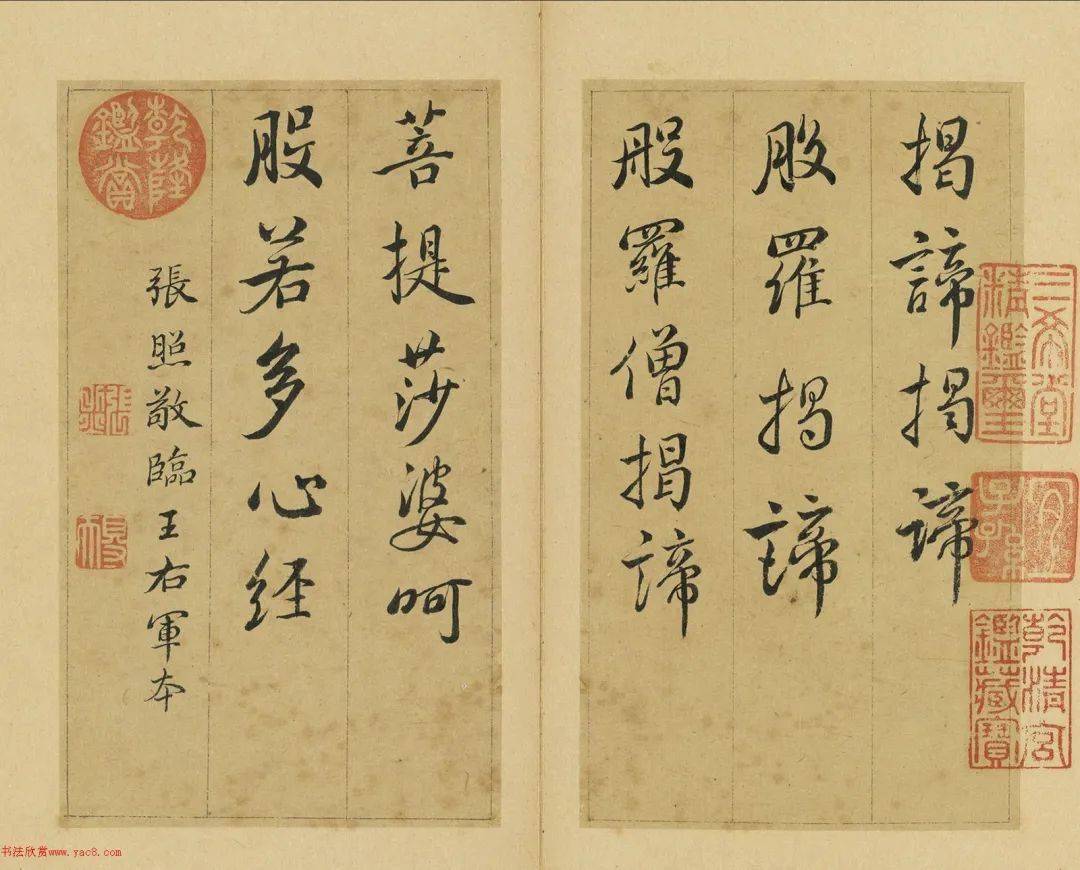 刑部尚書張照行書《心經》2種_王羲之_右將軍_張得