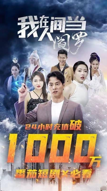 短剧《我在人间当阎罗》24小时充值破1000万_海报_穿越_排名第一