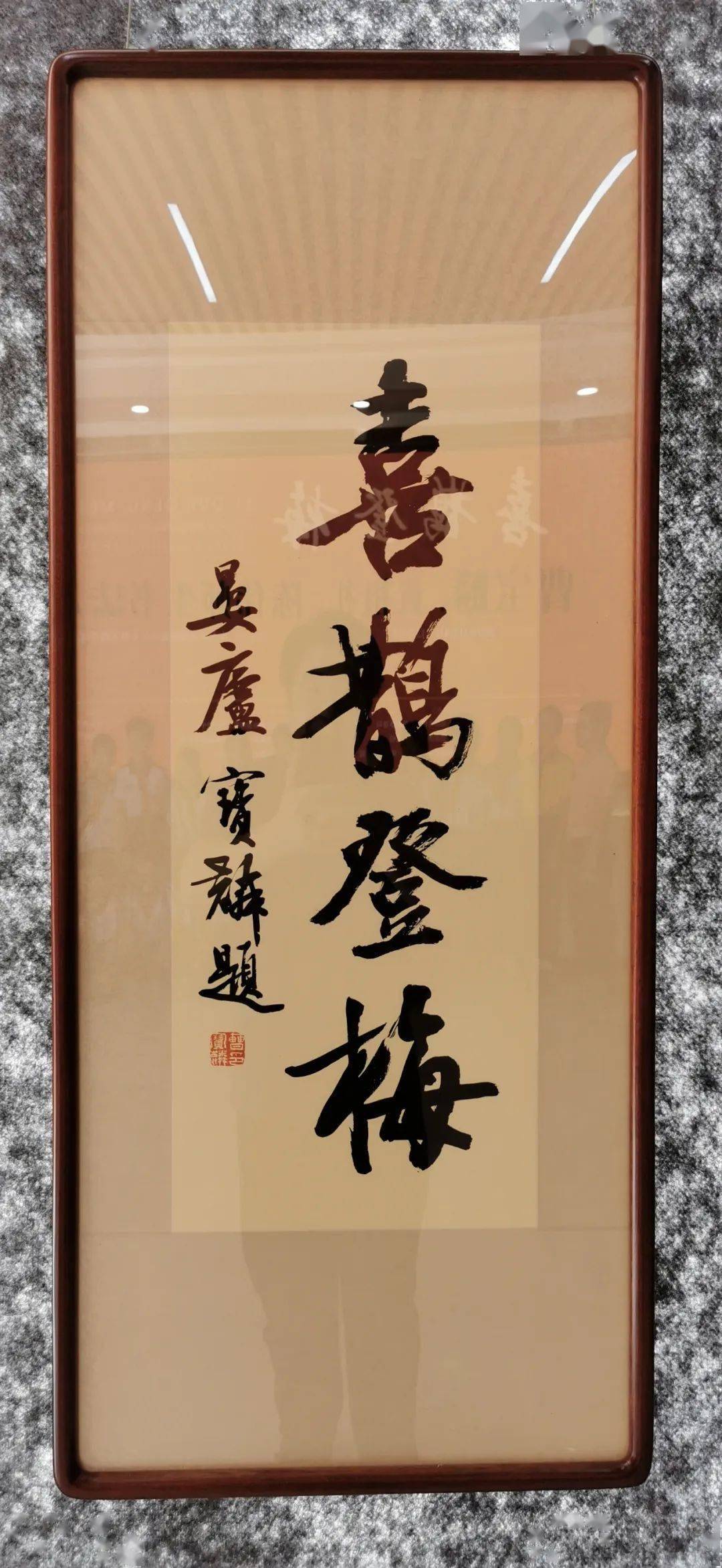 【车行东莞】"喜鹊登梅"——曹宝麟,黄祖礼,陈伟师生书法展在东莞洪梅