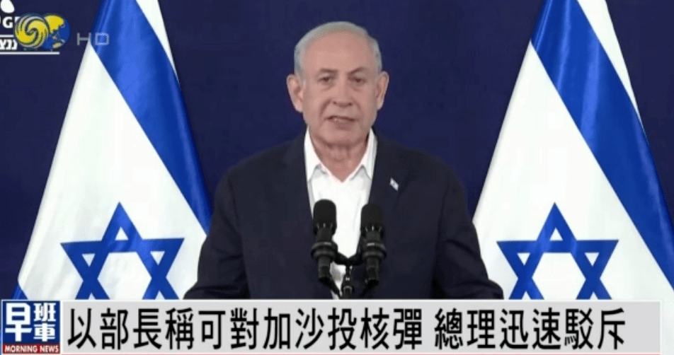 【国际】以部长声称"可对加沙投核弹",以总理驳斥并暂停其参加内阁