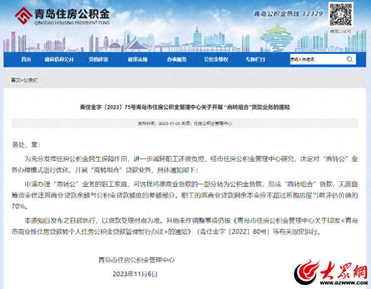 青岛住房公积金“商转公”新模式!商贷可转为组合贷款_银行_借款_申请人