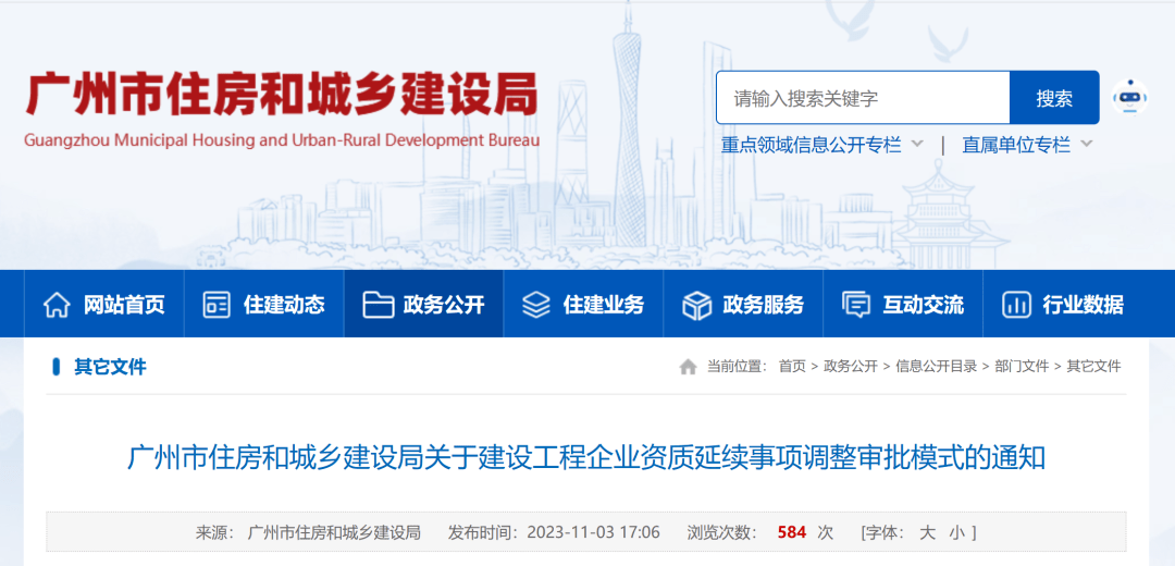 广州:11月6日起,建设工程企业资质延续事项调整审批模式,实行行政审批!_住房_建筑_三级