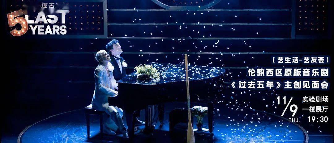 活动招募丨伦敦西区原版音乐剧《过去五年》主创见面会_演出_广州大