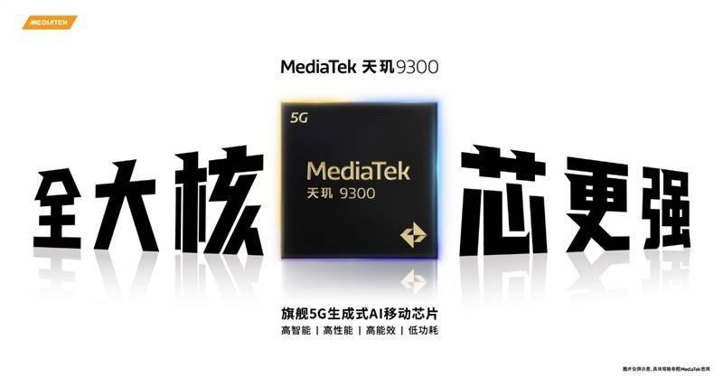 联发科天玑9300全球首发评测：全大核猛如虎！GPU/AI双惊喜(图3)