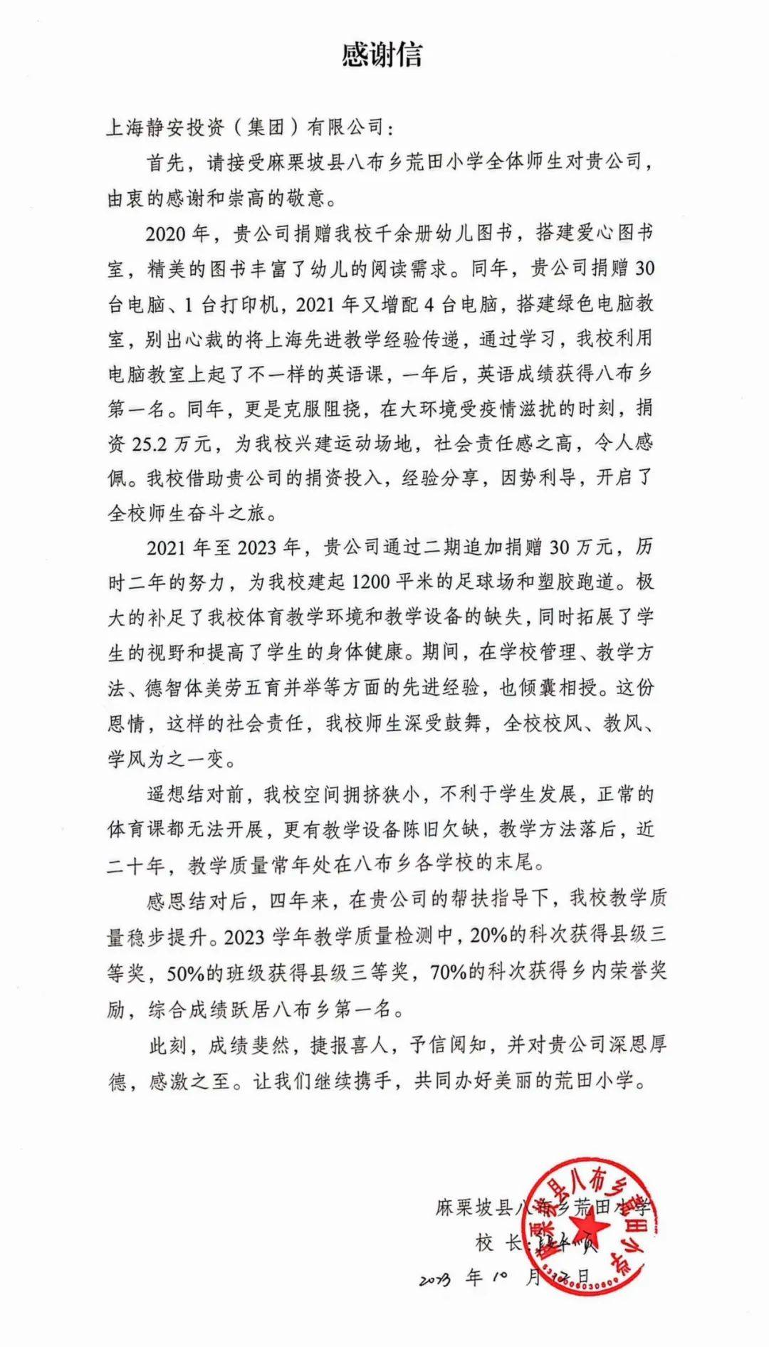 一面锦旗、一份感谢信,传递静安企业与结对小学的深情厚谊!_投资集团_荒田_活动