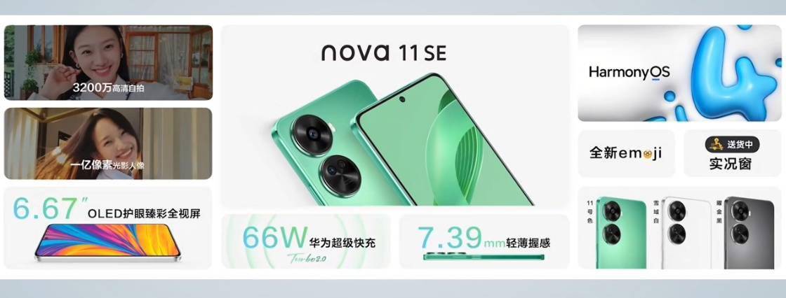 1999 元起，华为 nova 11 SE 今日首销：1 亿像素主摄 + 骁龙 680