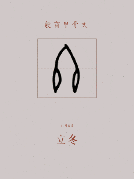 汉字冬在甲骨文中的字形描摹像是记事的两端各打一结,表示终结
