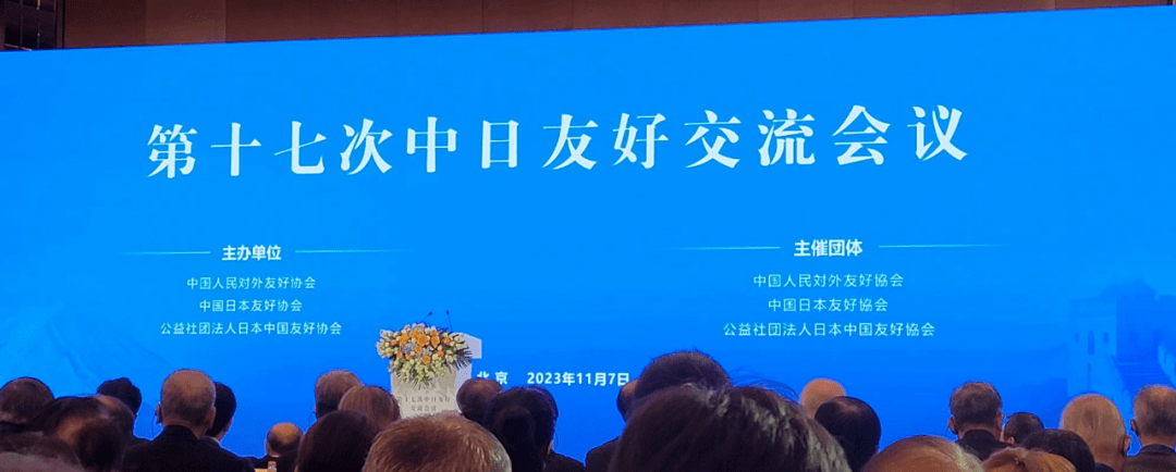 我省派员参加第十七次中日友好交流会议_中日友好协会_日中友好协会