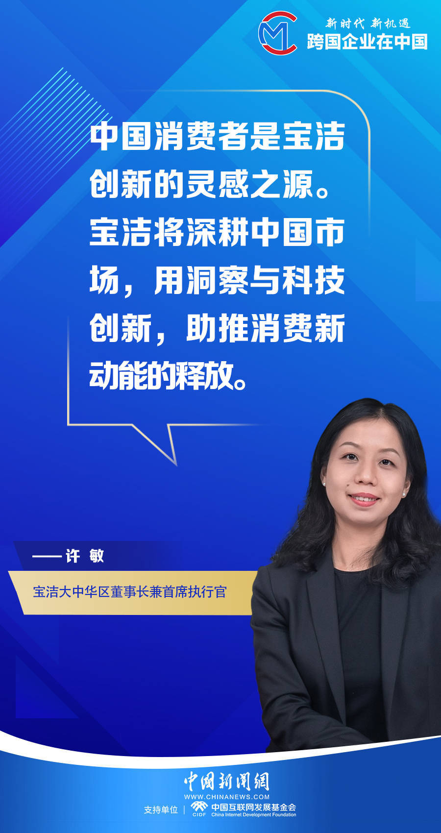 【跨国企业在中国】宝洁大中华区董事长许敏:中国消费者是宝洁创新的
