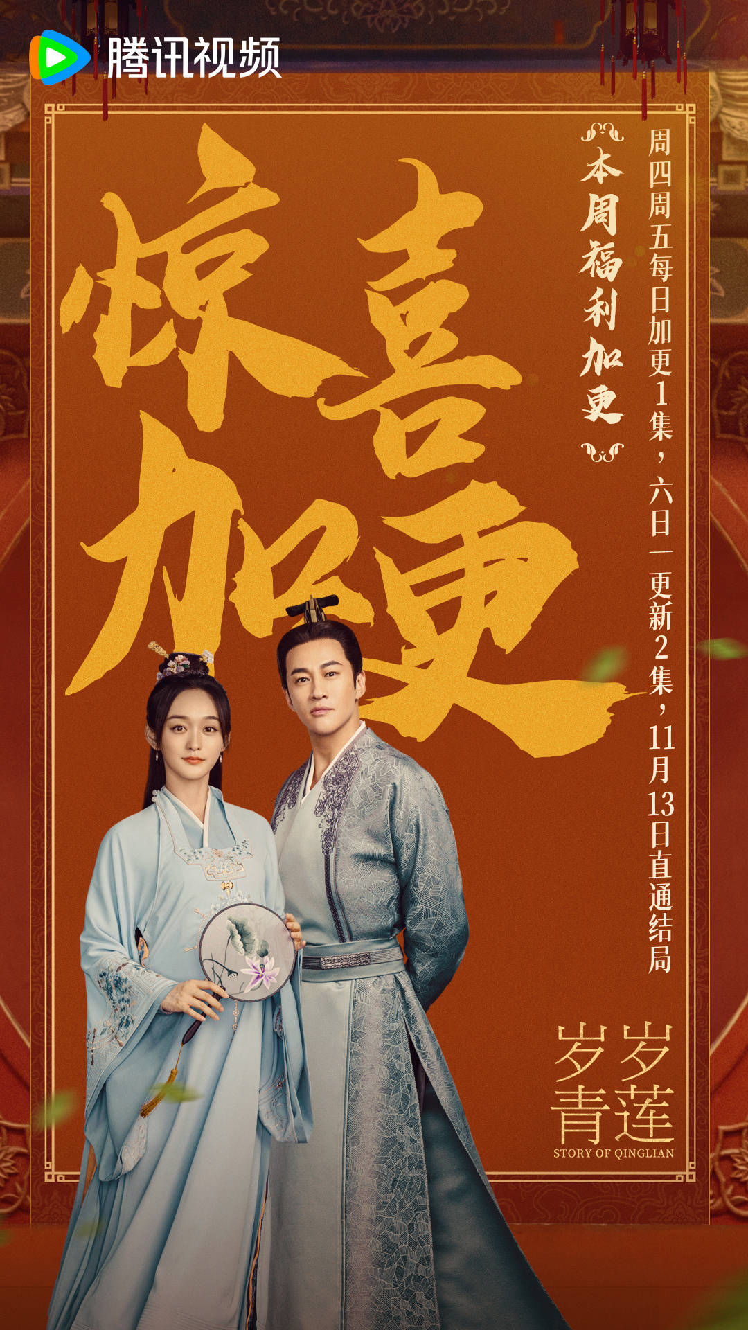 何润东,何泓姗主演剧集《岁岁青莲》加更,11月13日直通结局_故事_太平
