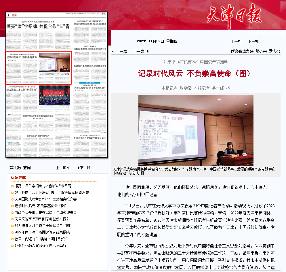 《天津日报》：天津市举办庆祝第24个中国记者节活动 我区干部谈感想 发展 故事 新闻界