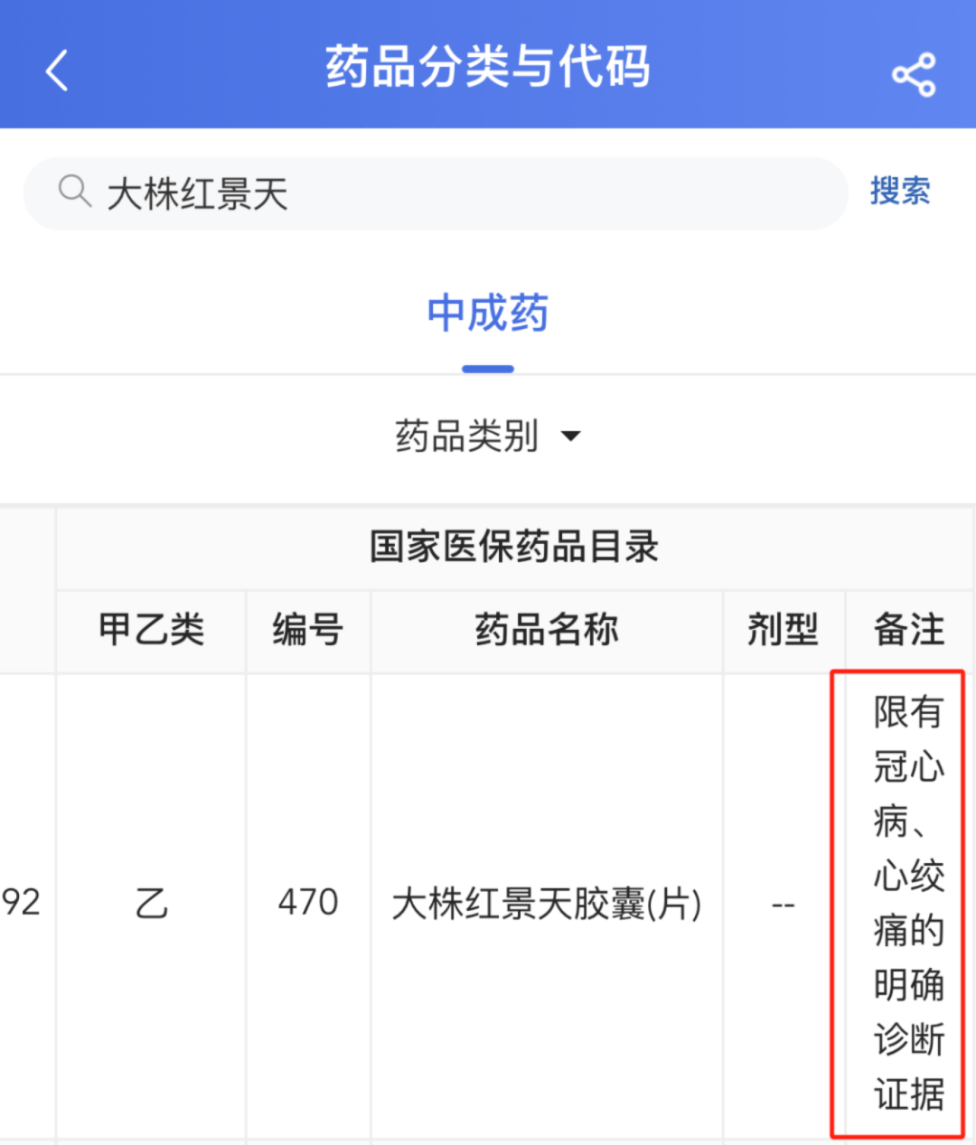 例如,大株红景天胶囊(片)为医保乙类药品,医保限定支付范围为限有