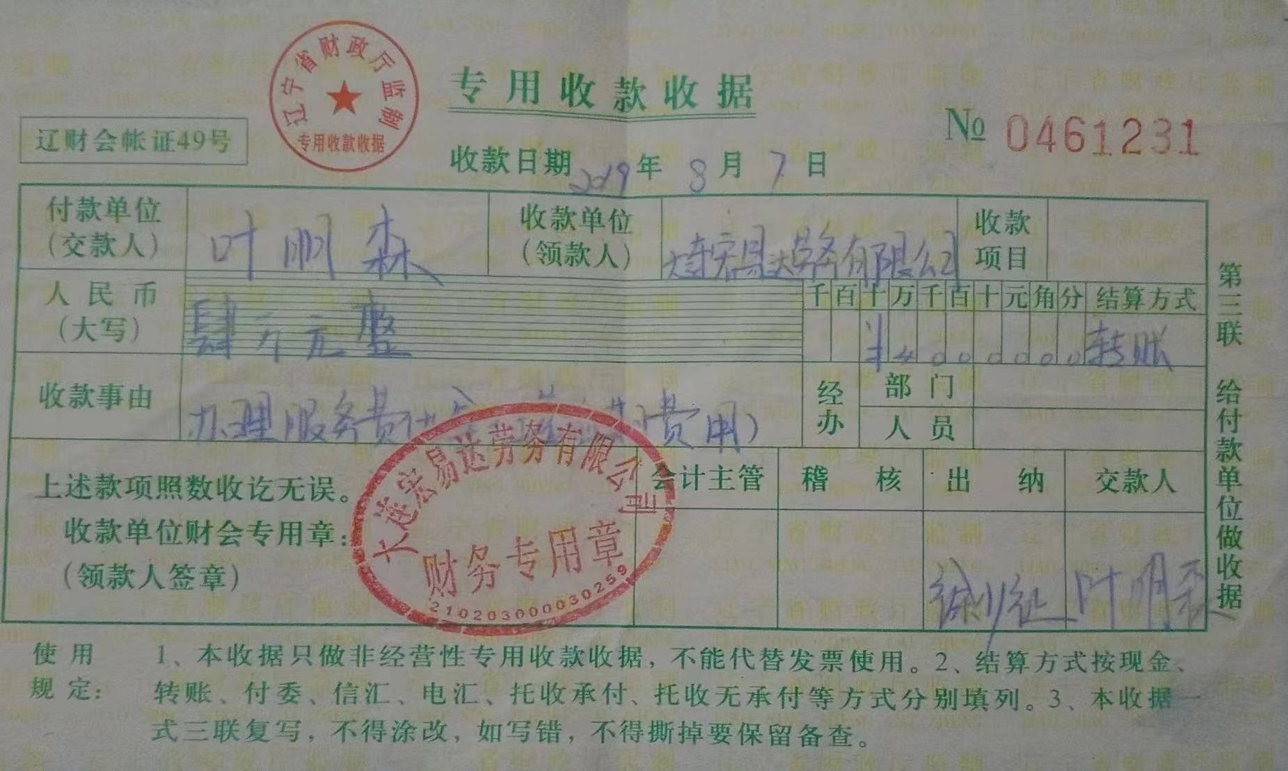 宏易达公司向叶明森出具的代办出国务工服务中介费收据。受访人供图 依照