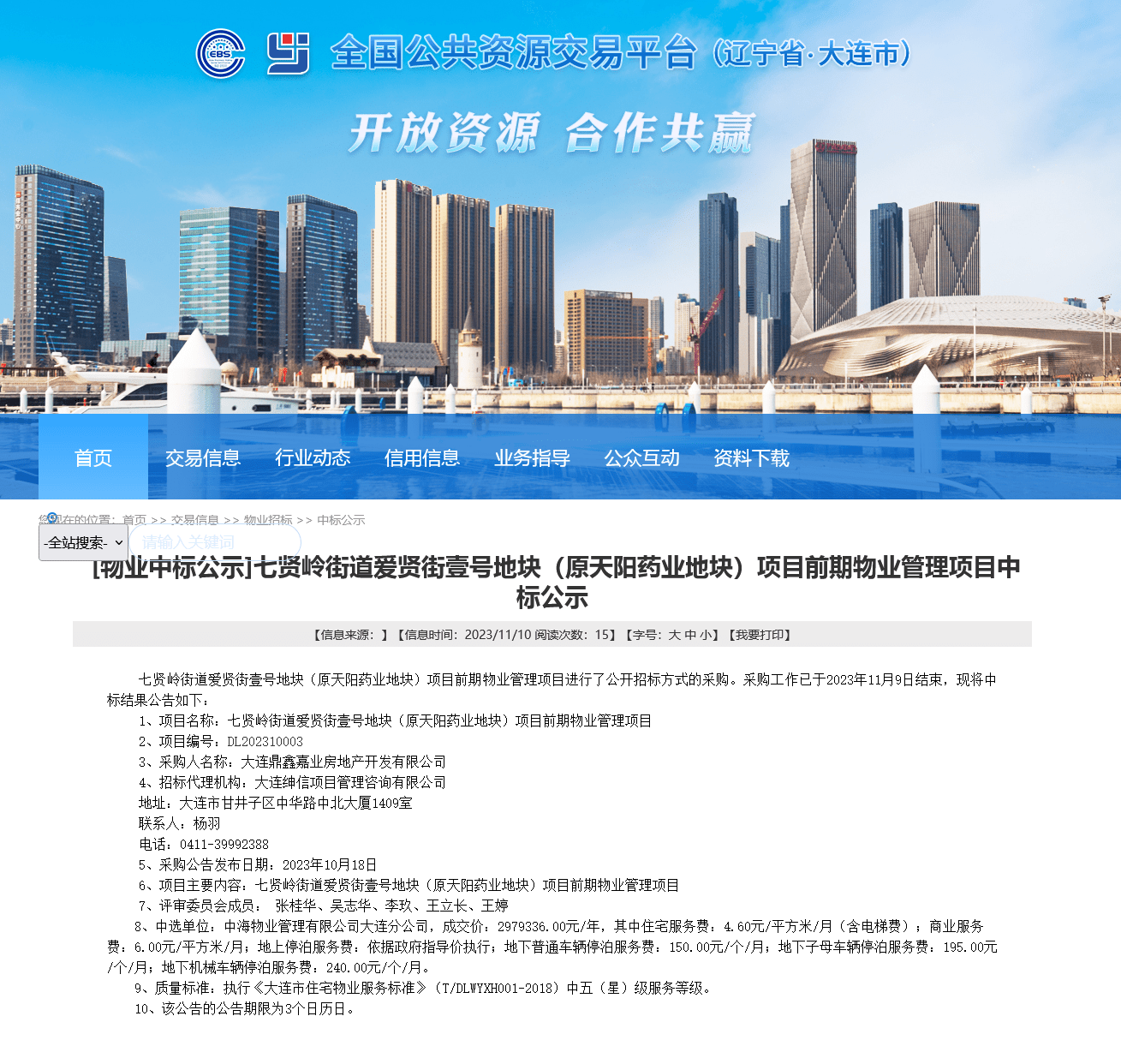 大连中海爱贤里前期物管定标 服务标准“五星级”_住宅_公告_项目