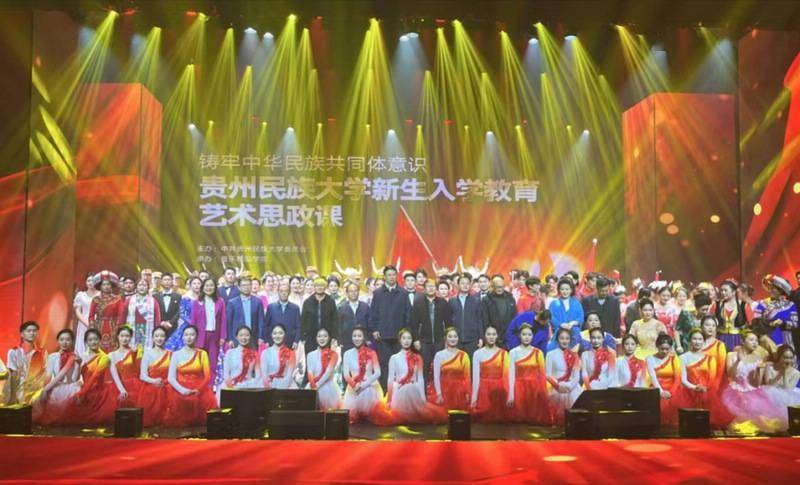 贵州民族大学举行新生入学教育“艺术思政课”