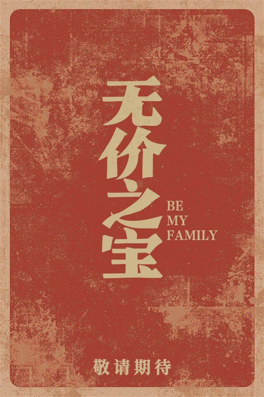 新片上映丨《无价之宝》保持善良的心,守护自己的无价之宝.