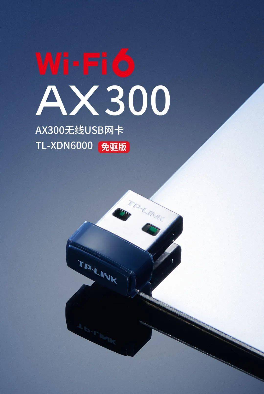 【wi-fi6无线网卡】ax300单频无线usb网卡 | tl-xdn6000免驱版