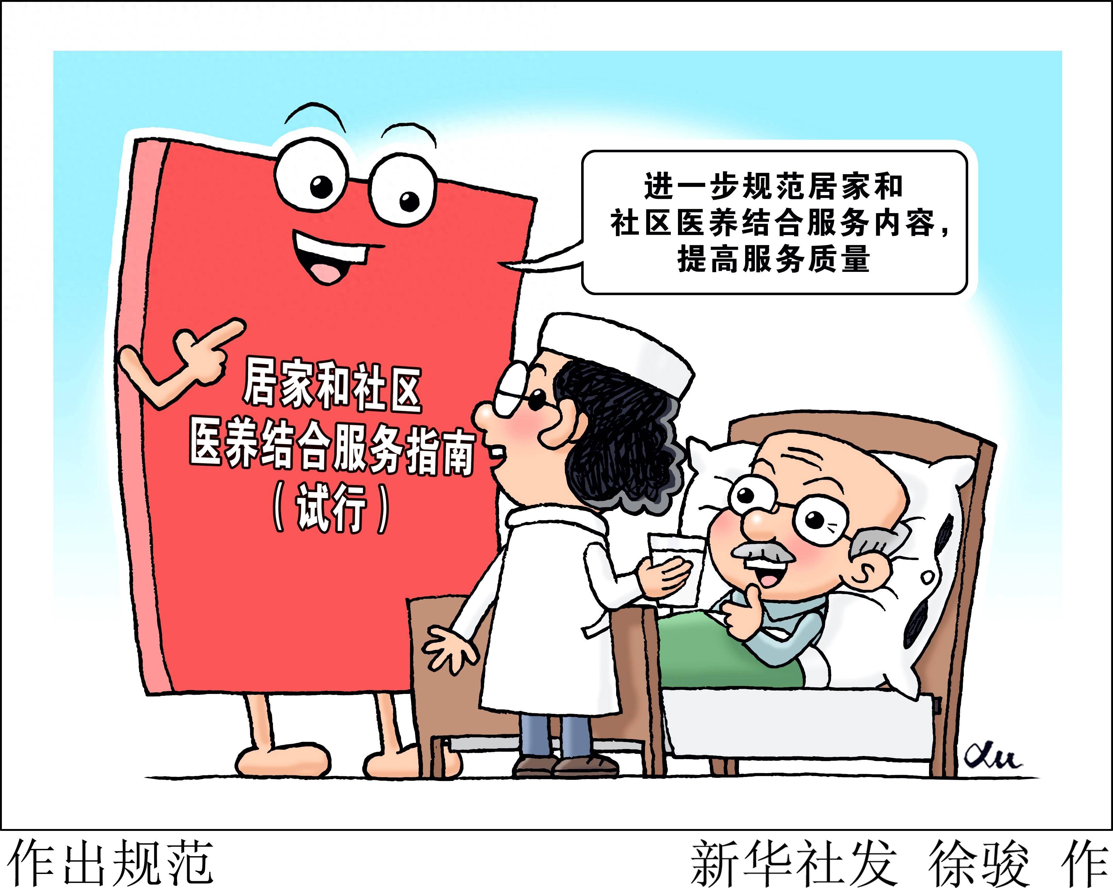 (图表·漫画)[医卫]作出规范