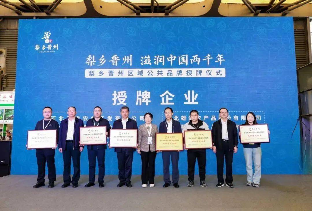 图:晋州市人民政府将"梨乡晋州"区域公共品牌授权给6家龙头企业使用