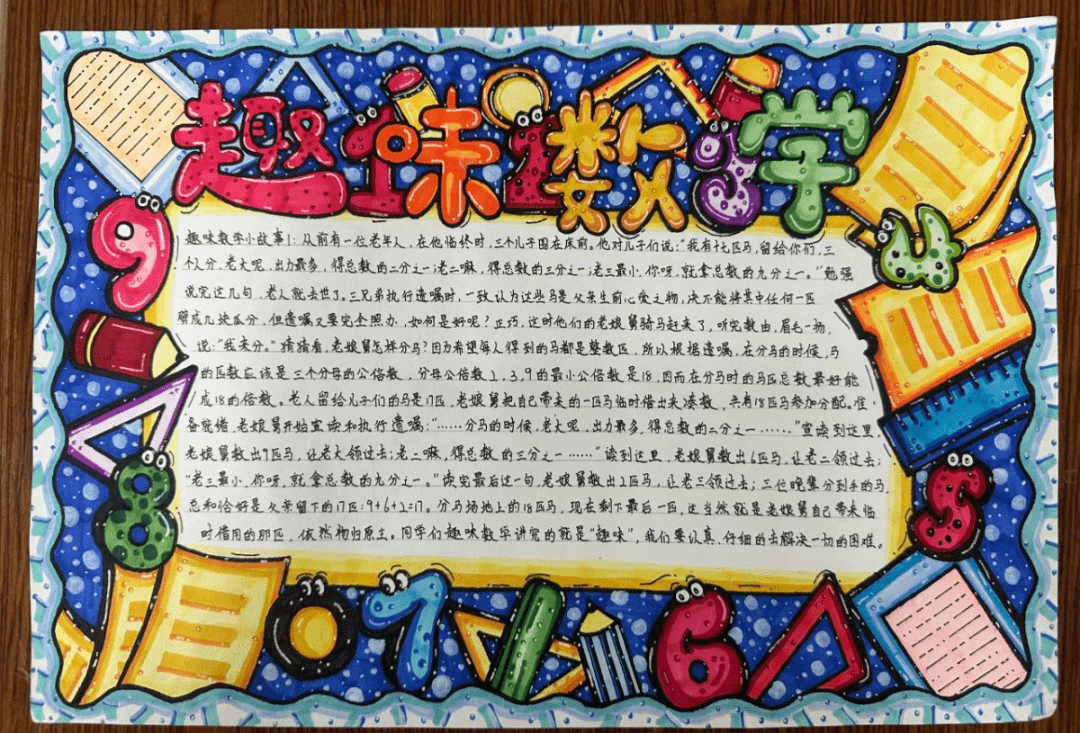 趣味数学 快乐成长—文峰小学部开展"趣味数学"手绘小报活动