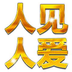 中指表情包经典提醒:由于微信公众号改变了推送规则(非推送时间排序)