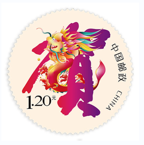 《龙腾贺岁》贺年专用邮票11月15日发行_版式_mm_防伪