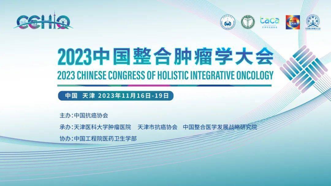 2023 cchio | 专题页速览,各地会场,一键直达!_肿瘤_整合_专业