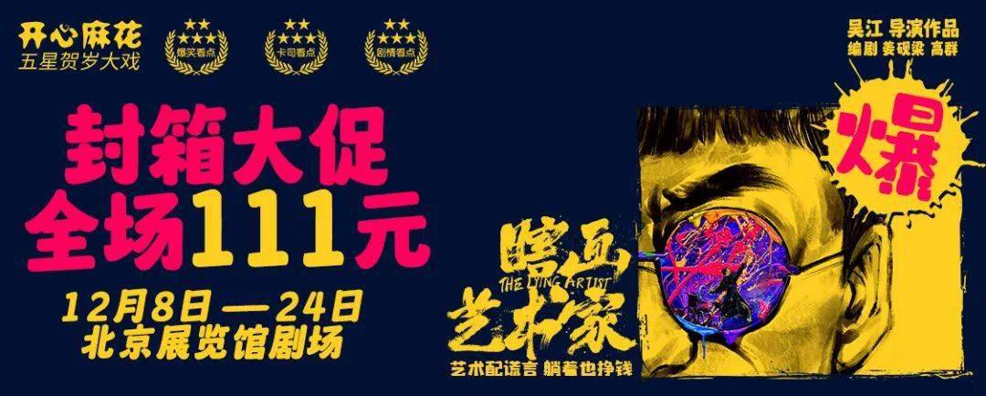 开心麻花爆笑大戏《瞎画艺术家》北展封箱 超值速抢_演出_地点_票价