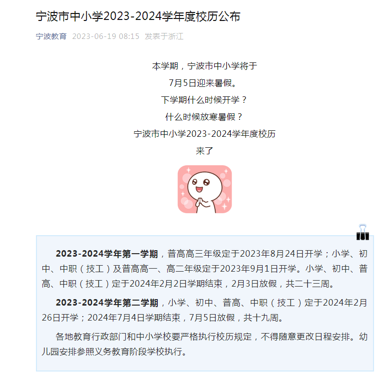 南京市中小學2024年1月29日放寒假,2月18日學生報到