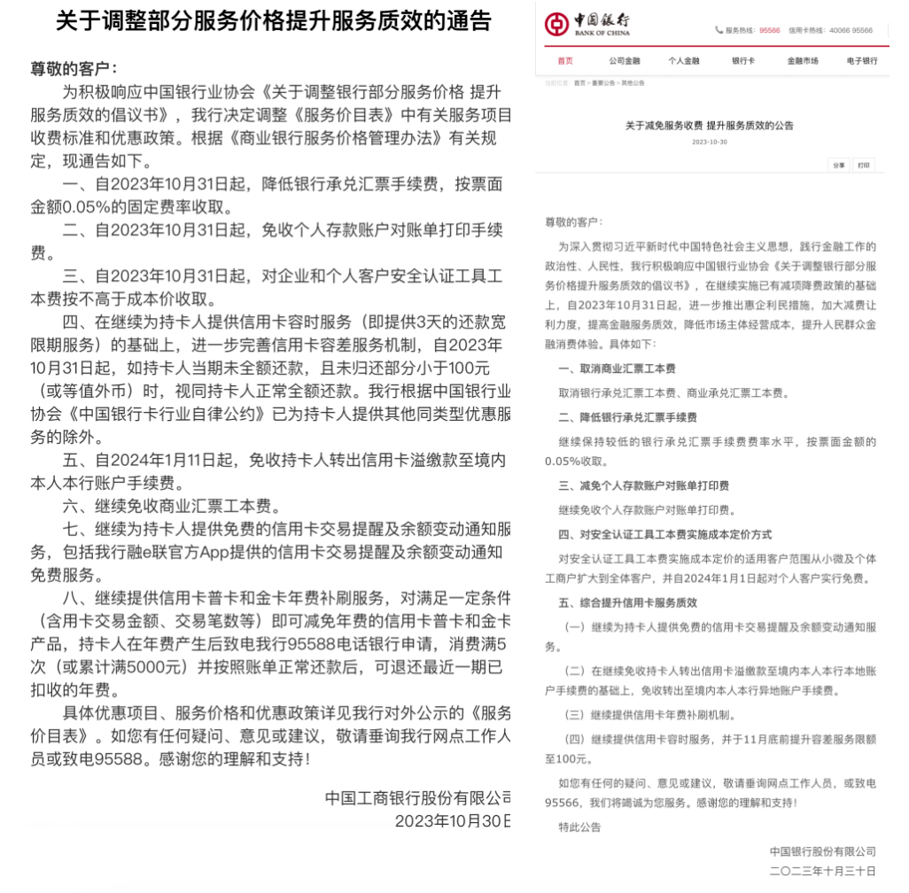 除了中国银行外,工商银行,建设银行也于10月30日发布公告称,自2023年