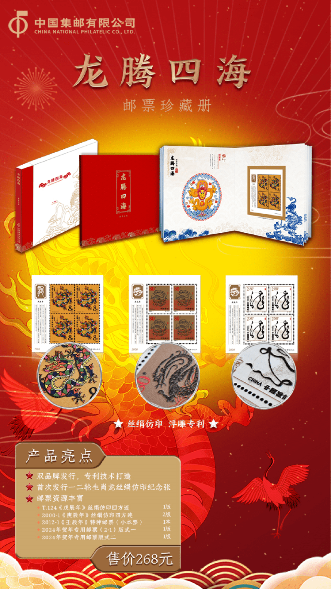 甲辰新岁 |《龙腾四海》邮票珍藏册预售开始啦!_丝绢_生肖_专用