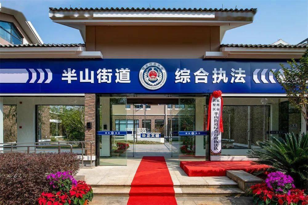 半山街道综合执法办案中心揭牌成立!