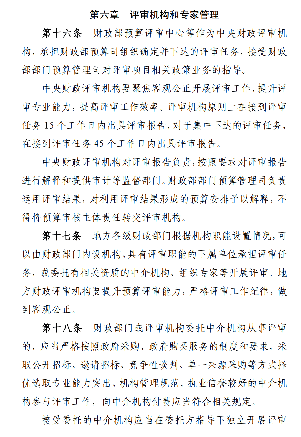 財政部印發《預算評審管理暫行辦法》_有關_國務院_黨中央