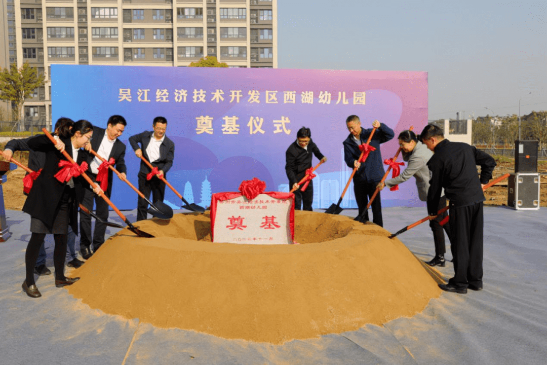 西湖幼儿园,运西消防站开工奠基_建设_开发区_发展