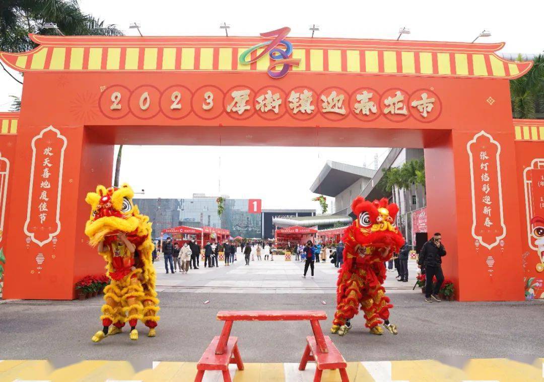 将于2024年1月27日(腊月十七)2024年厚街镇迎春花市年货嘉年华好消息