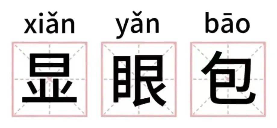 「顯眼包」來自於方言原形容一個人愛出風頭網絡語境下的「顯眼包」則