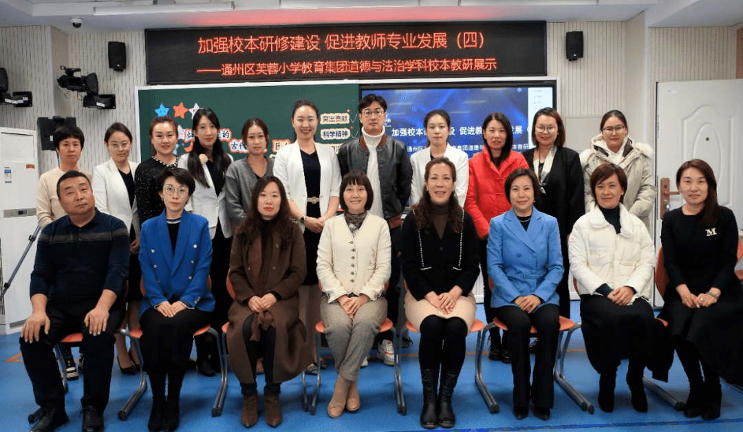 芙蓉小学 | 集团联研共成长 智慧碰撞同远航 ——通州区芙蓉小学教育