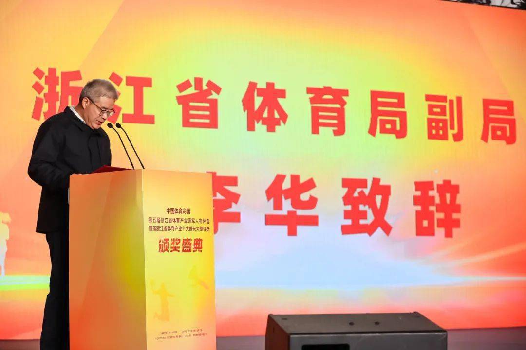 安徽省体育局体育经济处三级调研员李松,浙江省体育局体育经济处处长