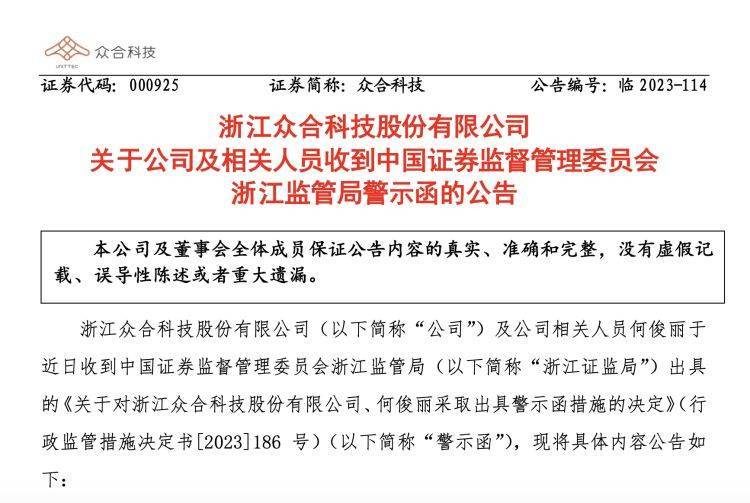 【原创】众合科技及董秘因回复"避重就轻"被警示,此前已收深交所监管