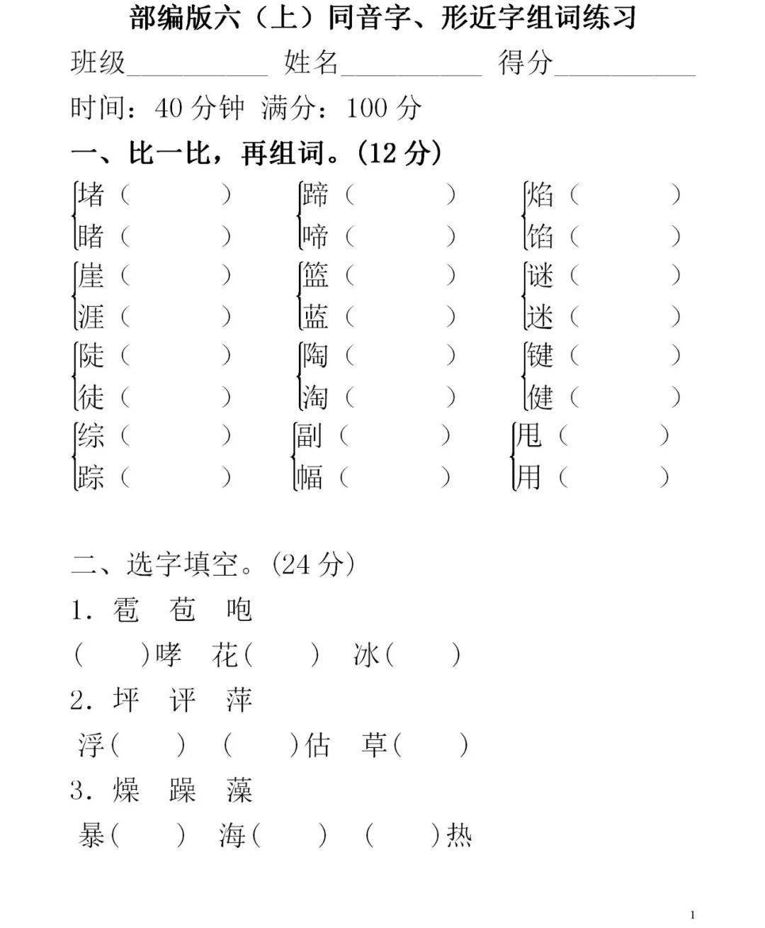 部編版語文1-6年級上冊( 同音字 形近字) 組詞練習_曹衝_鼻子_我國