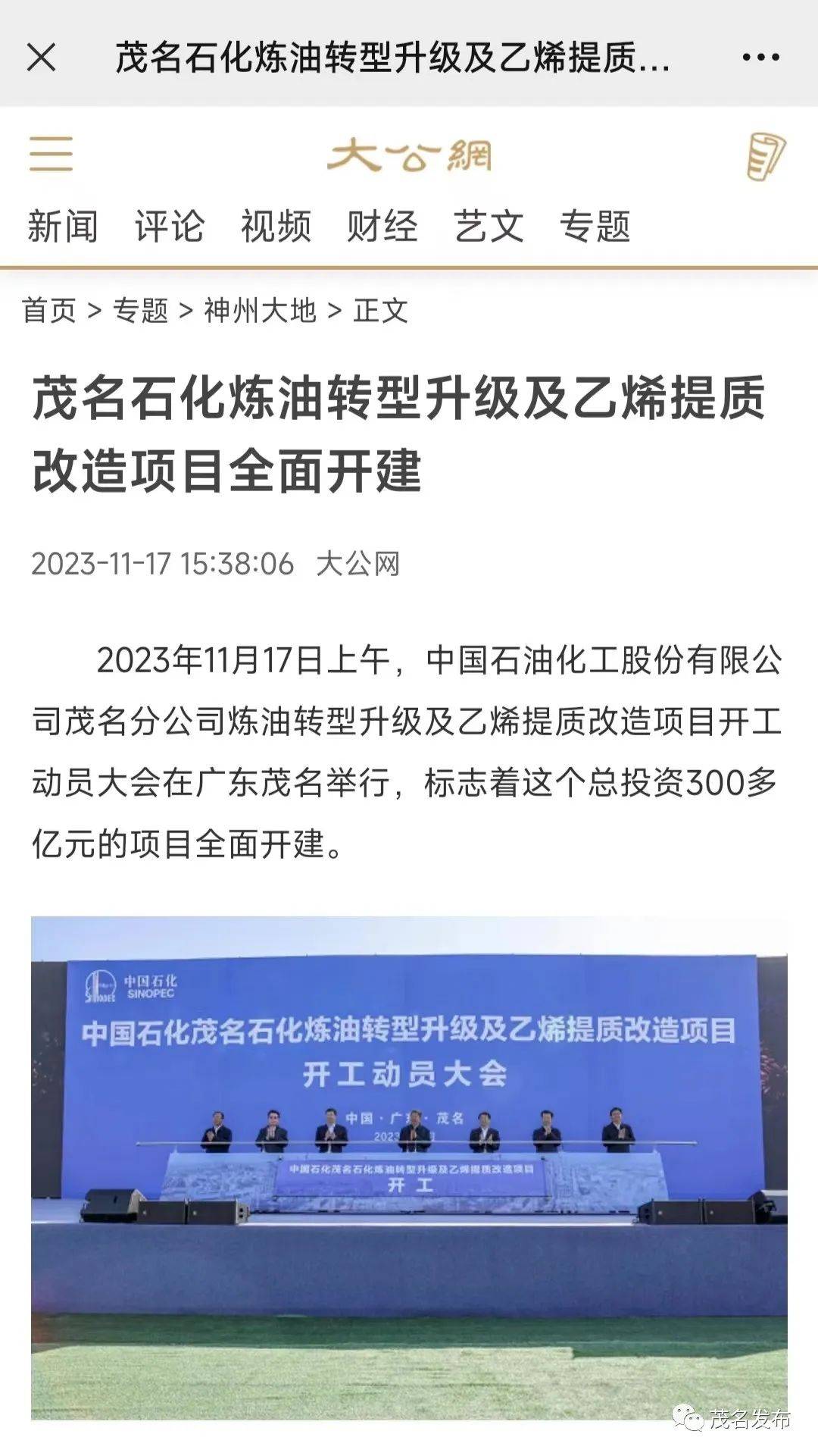 新闻联播投资逾300亿元 茂名石化升级改造项目开建"码"上看原文触电