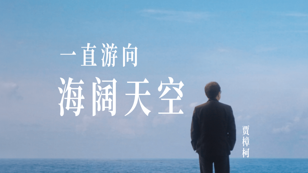 成年人听不得《海阔天空》