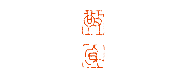 【篆刻讲堂】丁敬篆刻及其刀法之基本点画与刀法（九）_弧线_线条_变化