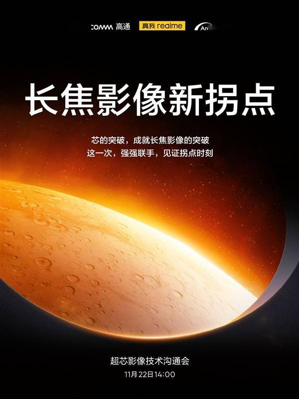 真我GT5 Pro影像沟通会官宣：长焦影像拐点来了(图2)