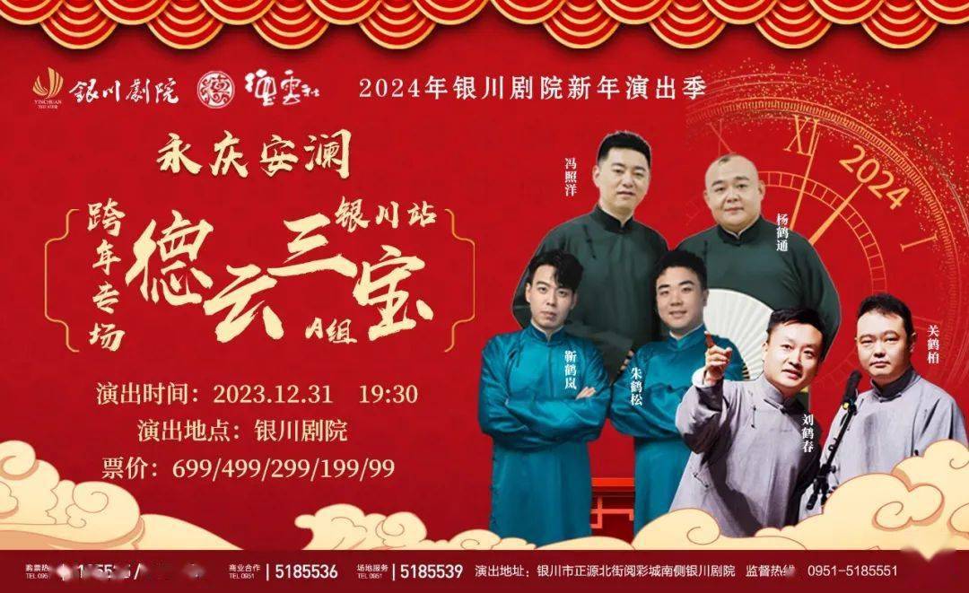 跨年邀请函|"永庆安澜"德云三宝跨年专场-银川站