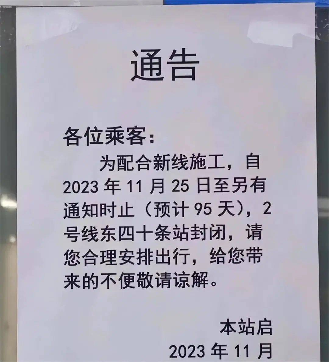 地鐵2號線東四十條站內通告/來自北京日報客戶端為給乘客營造便捷舒適